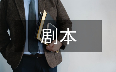 童話劇劇本