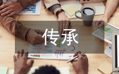 高等學校傳承藝術研討