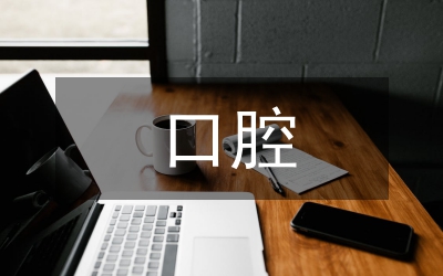 口腔診療器械消毒操作規范