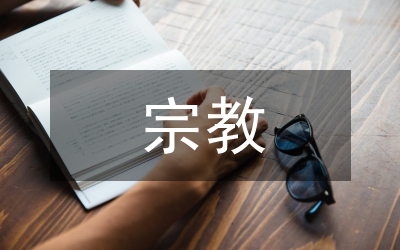 西夏的宗教法探究論文