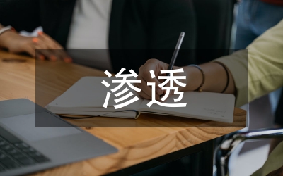 滲透
