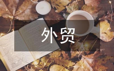 外貿公司業務模式