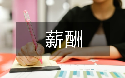剖析薪酬管理的重大意義