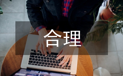 合理避稅