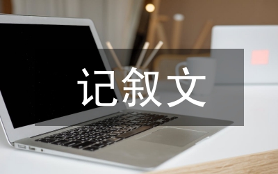 記敘文的寫法