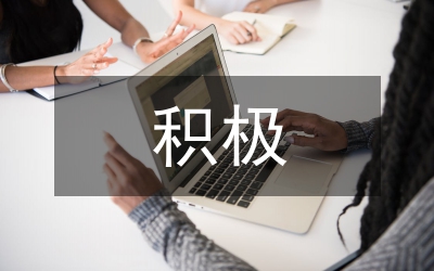 入黨積極份子征詢黨內外群眾意見匯總