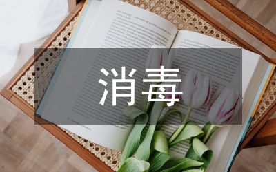 消毒管理條例