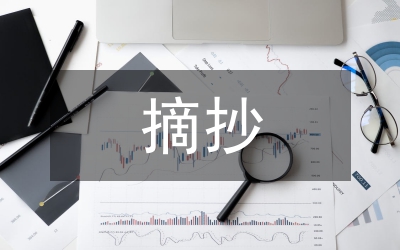 讀書筆記摘抄
