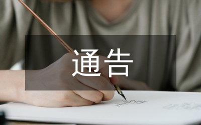 整治三輪車通告