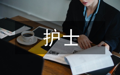 護士神經內科半年實習鑒定