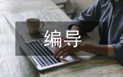 廣播電視編導情商培養論文