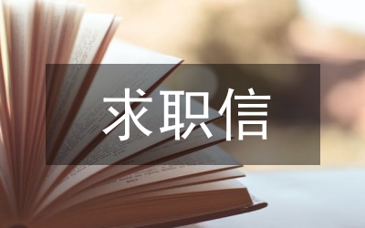 求職信的寫作格式技巧