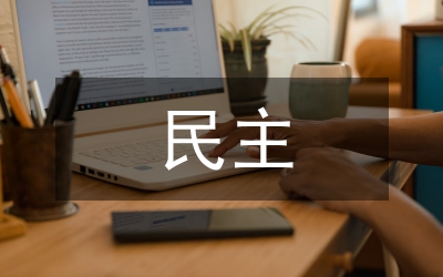 選舉民主與協商民主分析論文