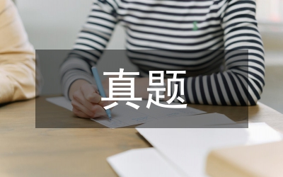 山東申論歷年真題:山東公務員考試申論真題