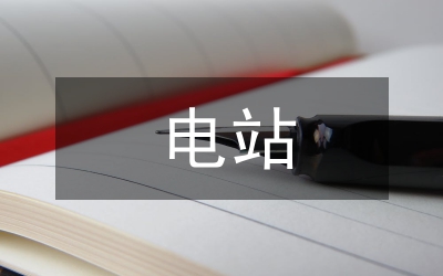 小水電站施工進度管理思考