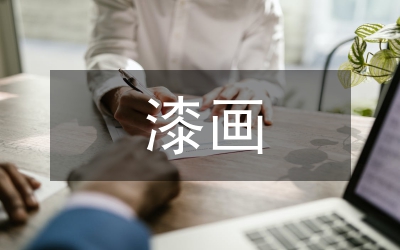 漆畫藝術