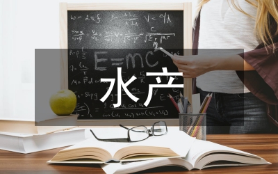 水產專業見習小結范文