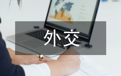 外交禮儀接待知識(shí)