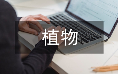 枳椇屬植物研究論文
