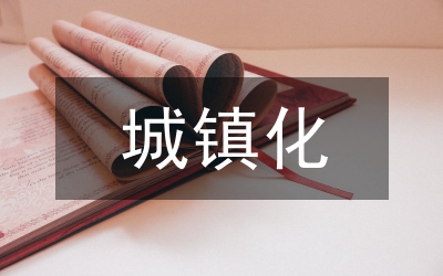 加快城鎮化建設的意義