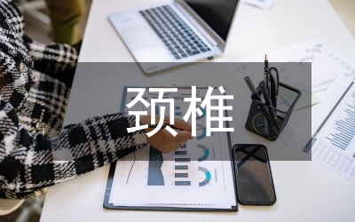 頸椎病損手術(shù)治療研究論文