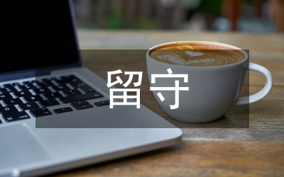 留守兒童體育鍛煉現狀調查分析