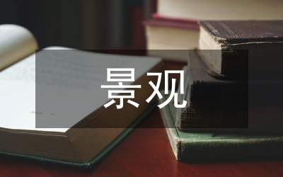 景觀建筑學研究論文