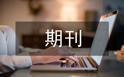 期刊品牌基礎介紹