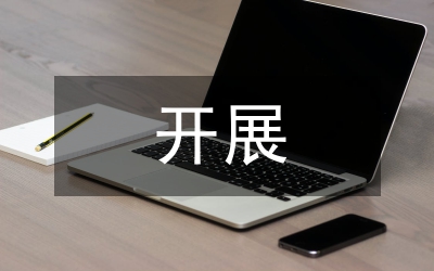 房管局開展兩個永遠活動工作總結