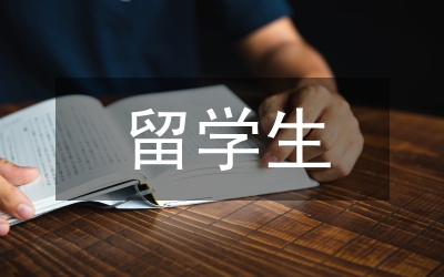 留學生
