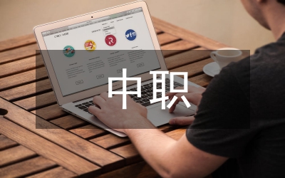 中職衛校醫學科普論文