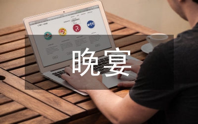 晚宴