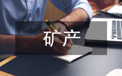 礦產資源整合