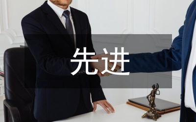 夯實黨員先進材料
