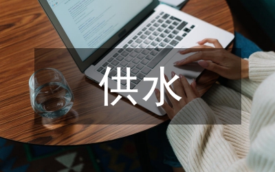 PE給水管供水施工適用性分析論文