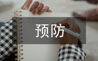 預防職務犯罪