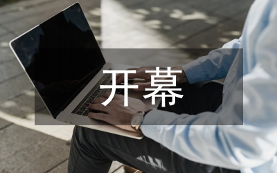 開幕儀式