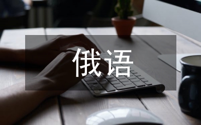 俄語素質教育研究