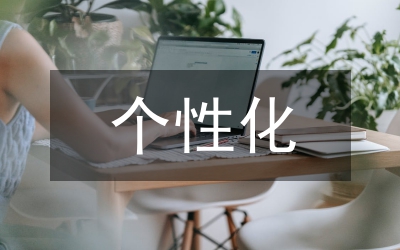 個性化護理在子宮肌瘤手術室護理的應用