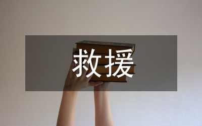 被保險(xiǎn)人救援義務(wù)對比
