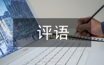 調查報告評語