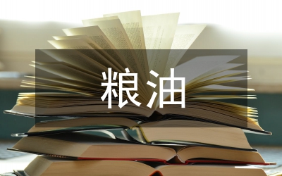 糧油倉庫倉儲辦法