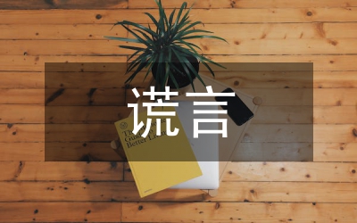 如何在謊言充斥的股市里聰明理財