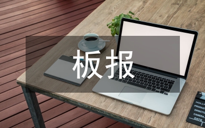 板報與墻報的基本要求