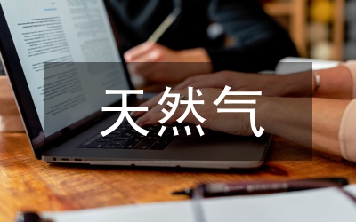 天然氣資源開發情況調研報告