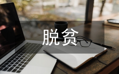 房管局脫貧攻堅夏季攻勢總結(jié)