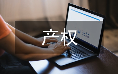 產權問題