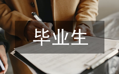 畢業生就業市場特點論文