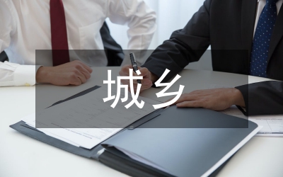 電力系統城鄉信息網絡建設論文