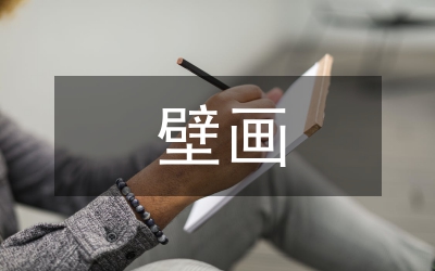 敦煌壁畫研究論文